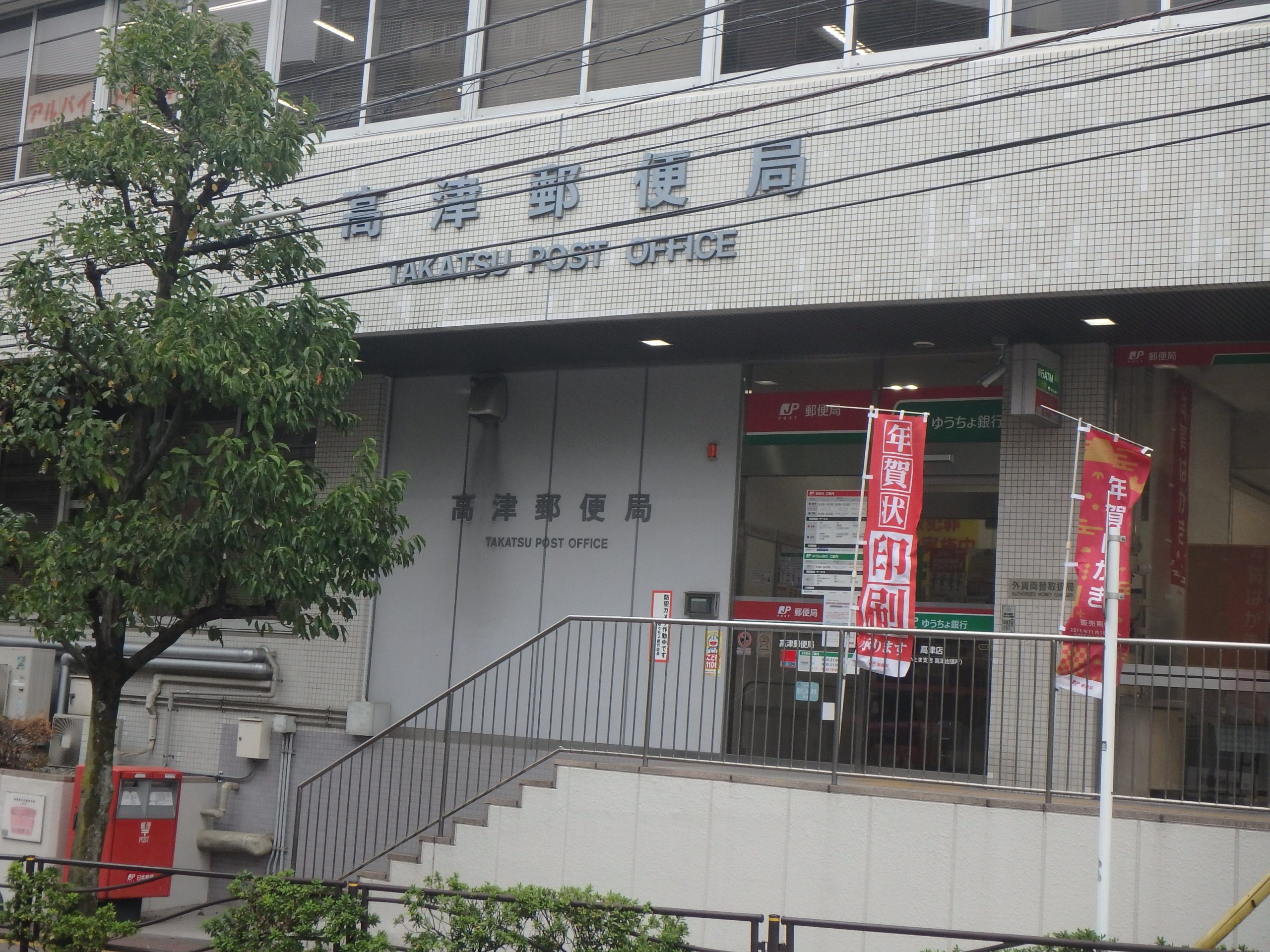 Prima Luce 郵便局：高津郵便局　200m