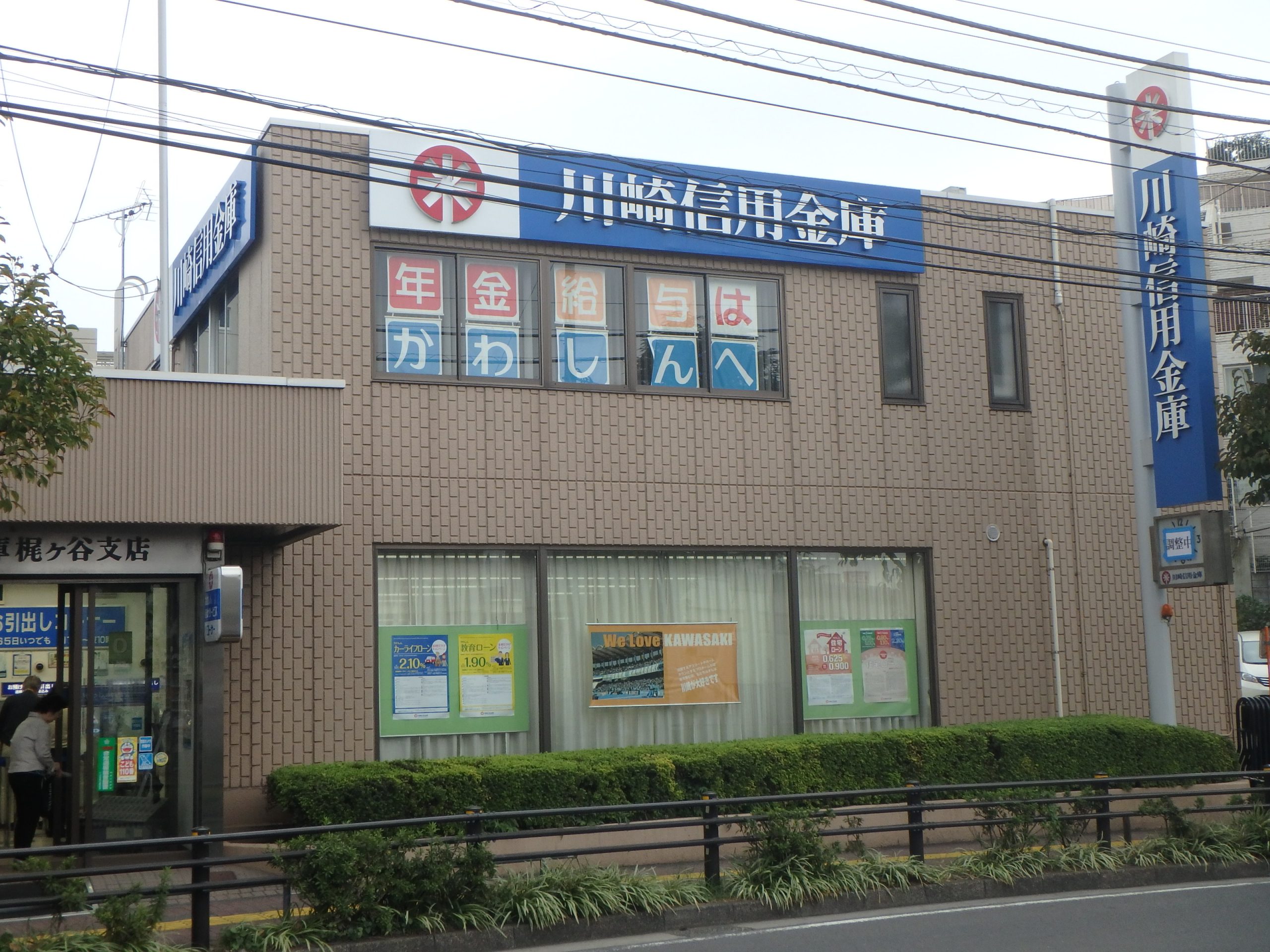 Prima Luce 銀行：川崎信用金庫梶ヶ谷支店　300m