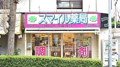 アーバンコート二俣川B棟 ドラッグストア：スマイル薬局二俣川店　250m