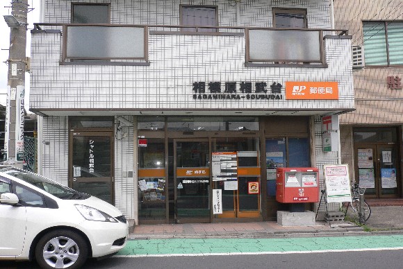 カーサ　フェリーチェ 郵便局：相模原相武台郵便局　750m