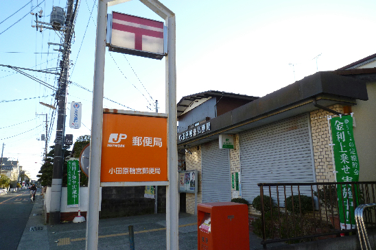 アミスター西湘 郵便局：小田原鴨宮局　950m