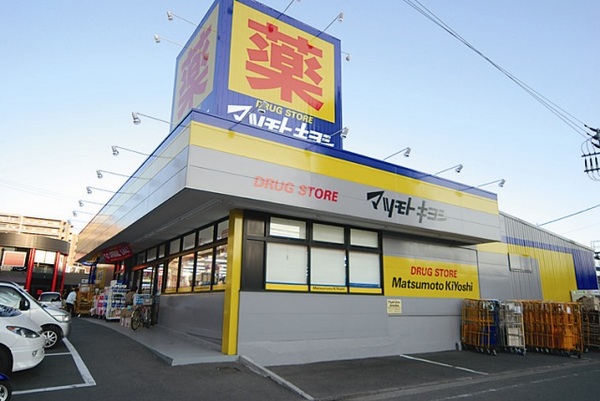 ＫポートⅡ ドラッグストア：マツモトキヨシ北久里浜店　200m