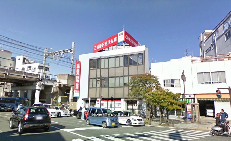アランパル石作 銀行：三浦藤沢信用金庫 久里浜支店　1100m