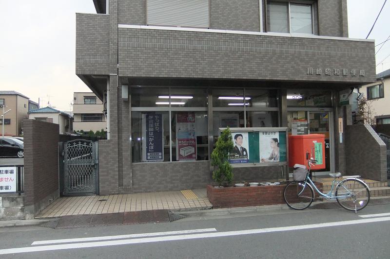 エスポワール昭和Ⅱ 郵便局：川崎昭和郵便局　90m