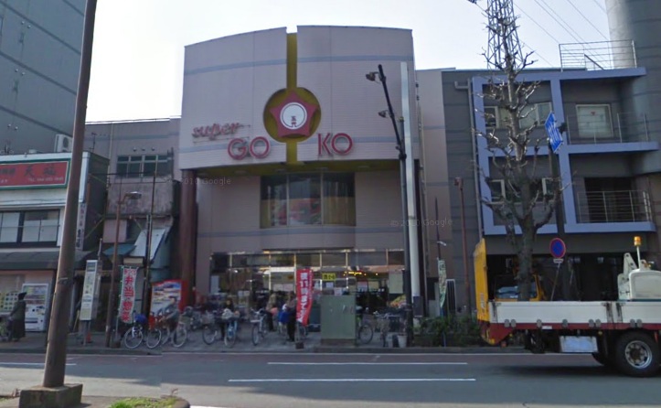 ストークコート スーパー：スーパーＧＯＫＯさつき橋店　670m