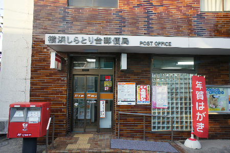アール志賀 郵便局：横浜しらとり台郵便局　360m