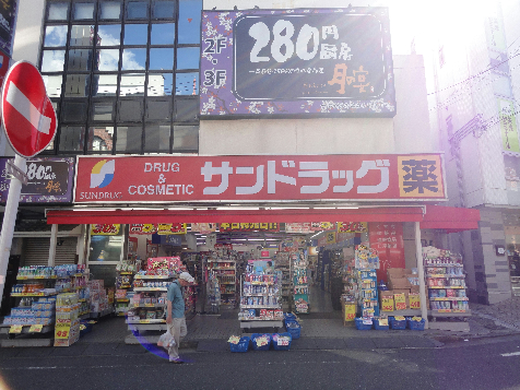ファーストコート ドラッグストア：サンドラッグ鴨居店　400m