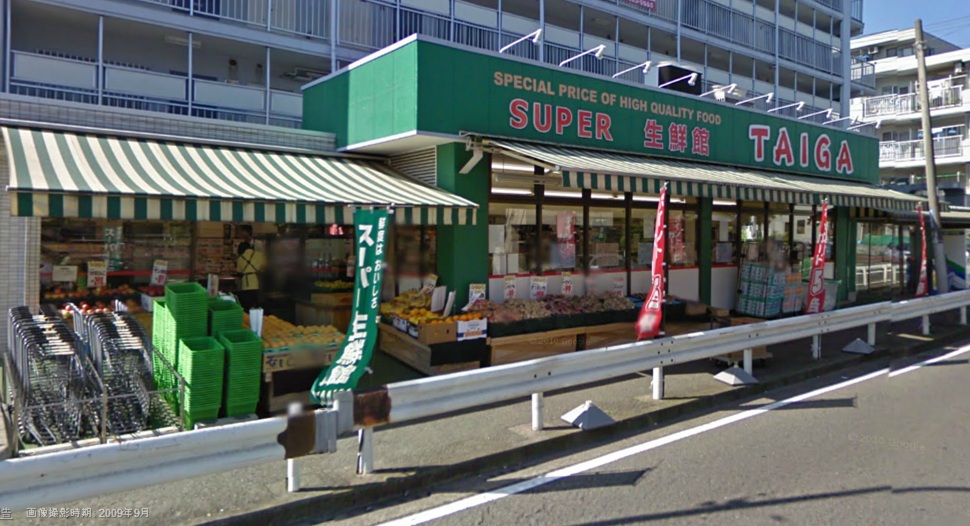 サンヒルズ横浜 スーパー：生鮮館TAIGA　320m