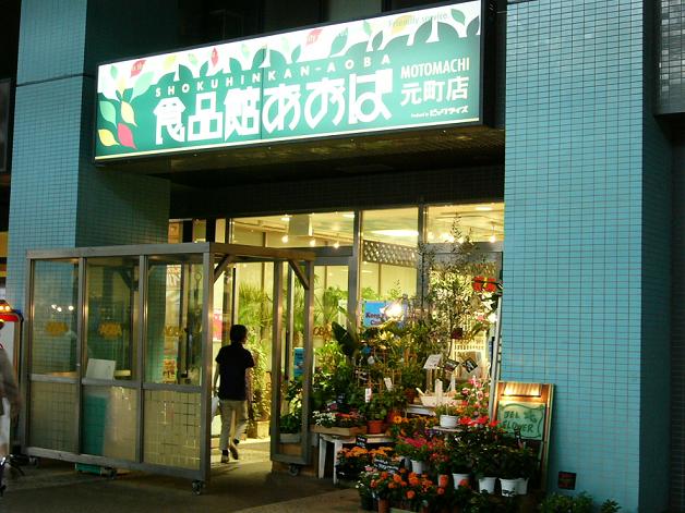 ロータリーライフ石川町 スーパー：食品館あおば　540m