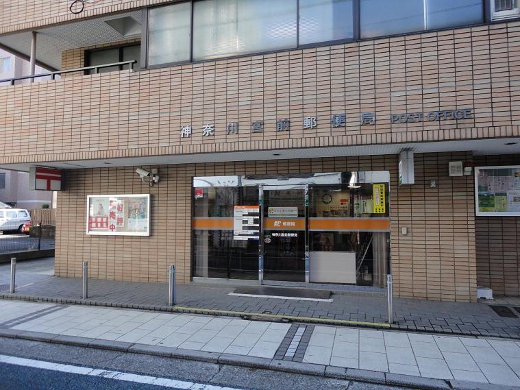 菊池ビル 郵便局：神奈川宮前郵便局　530m
