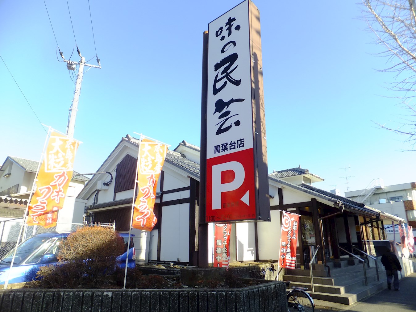 メゾン・レインボー レストラン：味の民芸青葉台店　141m