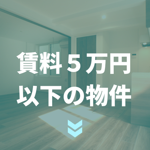 賃料5万円以下の物件