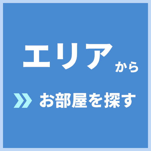 エリアから探す