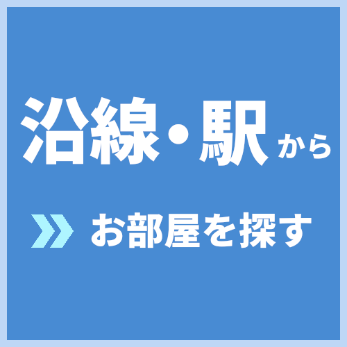 沿線・駅から探す