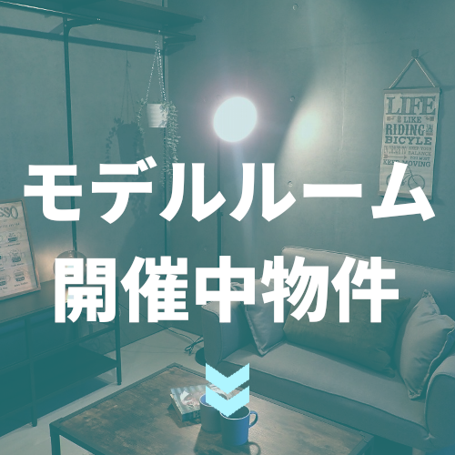 モデルルーム・管理中物件