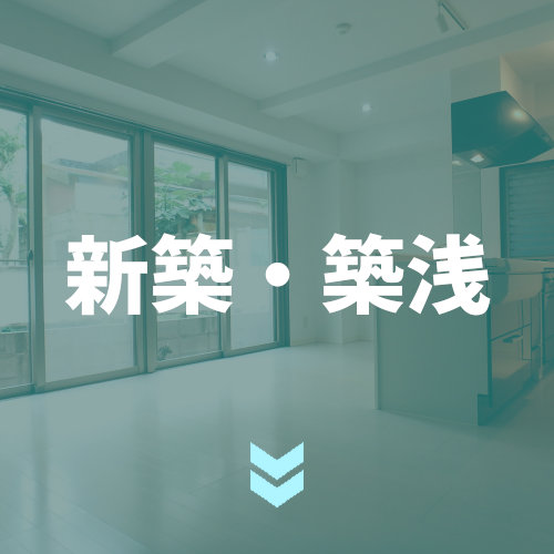 新築・築浅