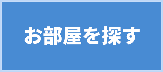 お部屋を探す