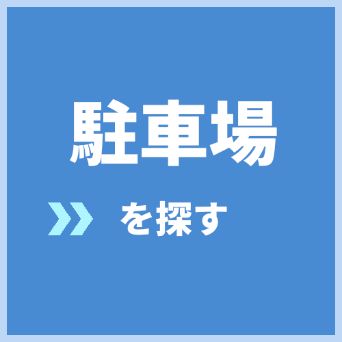 駐車場を探す