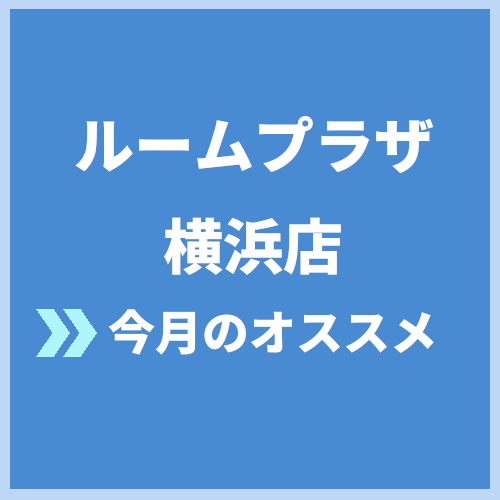 オススメ物件