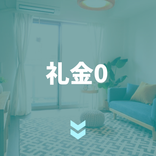 礼金ゼロ特集