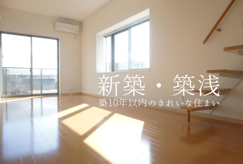 新築・築浅物件