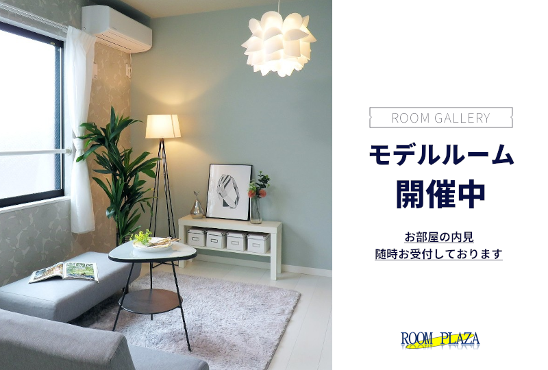 モデルルーム